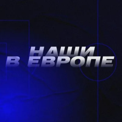 Наши в Европе 🇷🇺