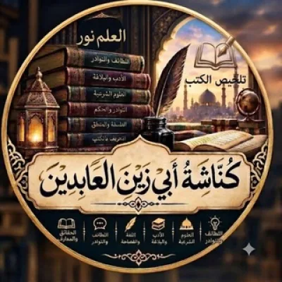 كنّاشة أبي زين العابدين