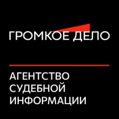 "ГРОМКОЕ ДЕЛО" — Агентство судебной информации