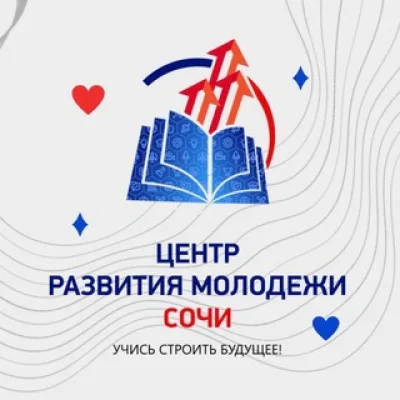 Центр развития молодежи Сочи