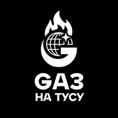 ГАЗ НА ТУСУ
