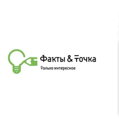 Факты и Точка 💡