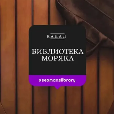 Библиотека Моряка Seaman’s Library
