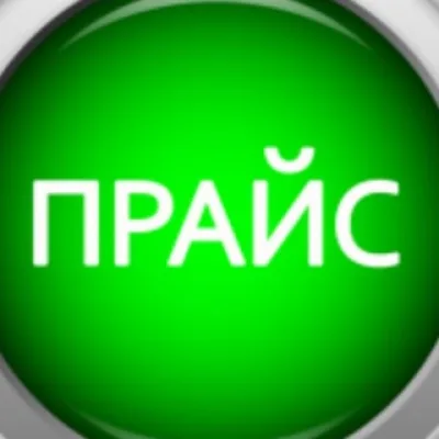 Прайс Москва