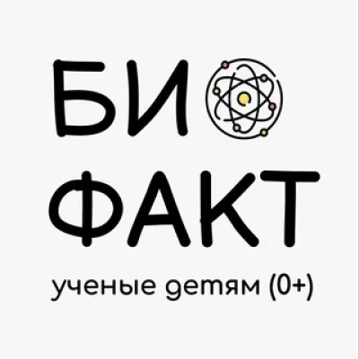 БИО ФАКТ - Ученые детям 0+