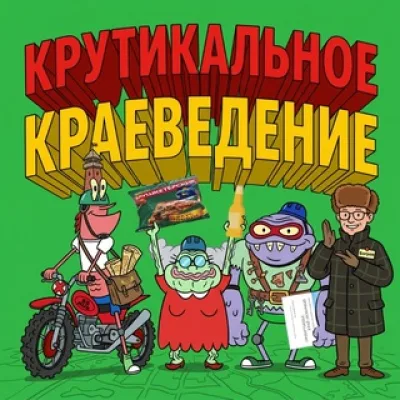 Крутикальное краеведение📁