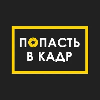 Попасть в кадр