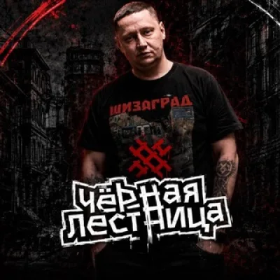 На Чёрной Лестнице🔞2.0