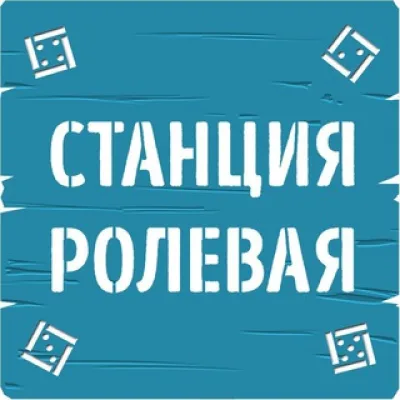 «Станция Ролевая»