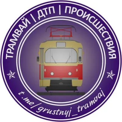 Трамвай | Tramway
