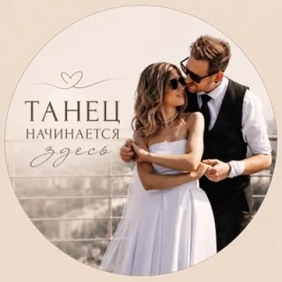 💍 Танец начинается здесь