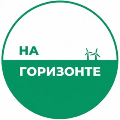 На Горизонте