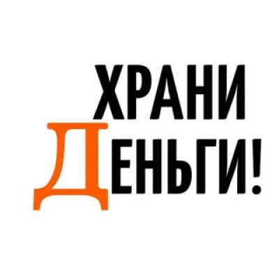Храни Деньги! Чат