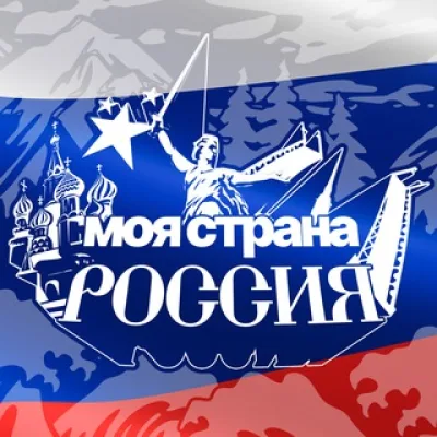 Моя страна - Россия! | Путешествия