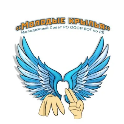 Молодые Крылья | РБ