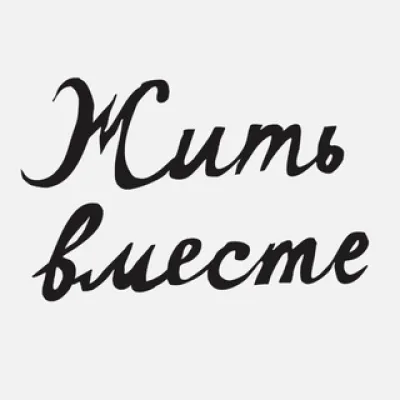 Премия «Жить вместе»