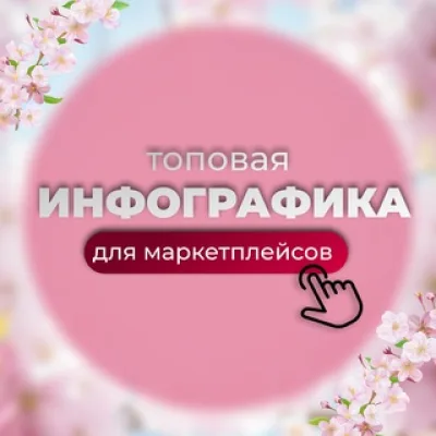 ТОПОВАЯ инфографика