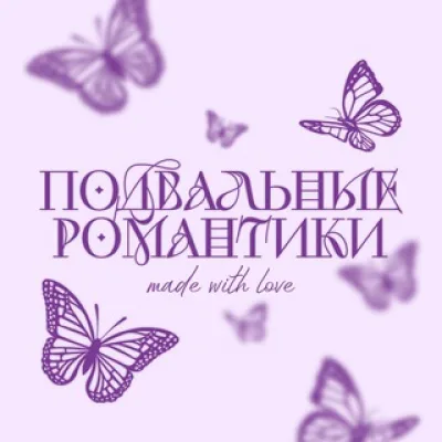 Подвальные романтики 18+