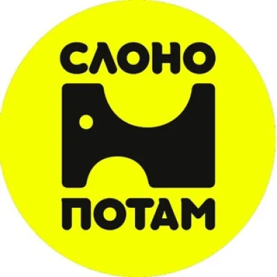 Слонопотам • Пресня