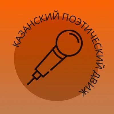 Казанский Поэтический Движ