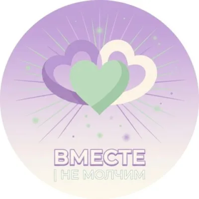 Вместе | Не молчим