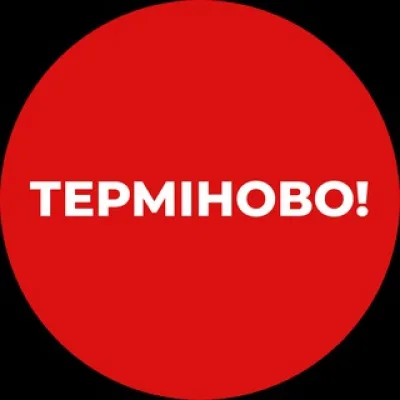 Терміново❗️