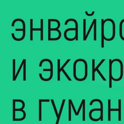 Энвайронментализм и экокритицизм: ридинги