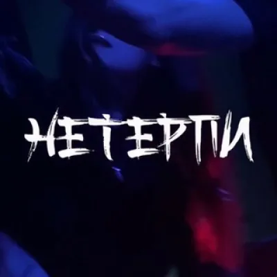 НЕТЕРПИШЕЧНАЯ