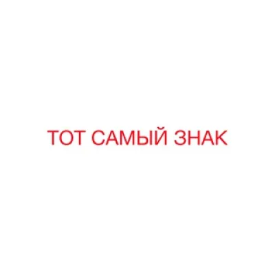 ТОТ САМЫЙ ЗНАК