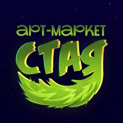 СТАЯ | Арт-Маркет | Омск