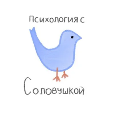 Психология с Соловушкой