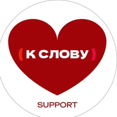 Олеся «К СЛОВУ»