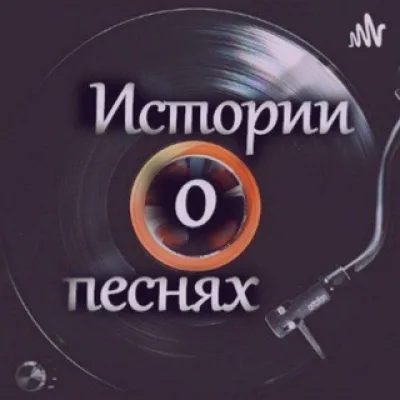 Истории о песнях