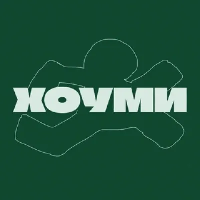 Хоуми Бар
