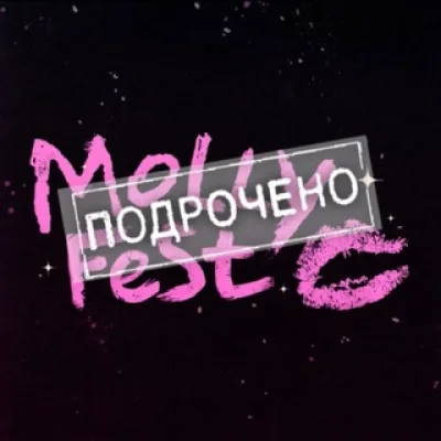 MOLLY FEST | Общение