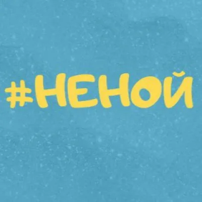 НЕ НОЙ