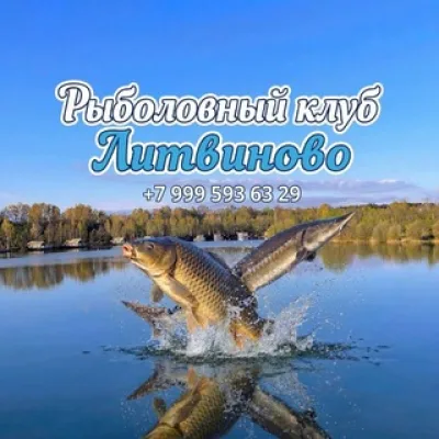 Рыболовный клуб Литвиново