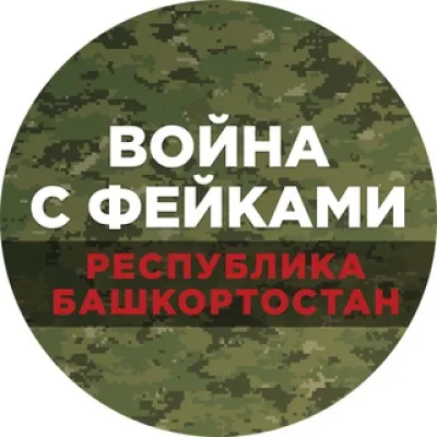 Война с фейками. Башкортостан