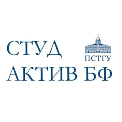 Студактив БФ ПСТГУ
