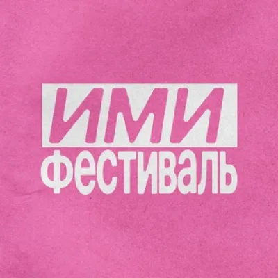 ИМИ.Фестиваль