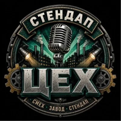 Стендап Цех анонсы