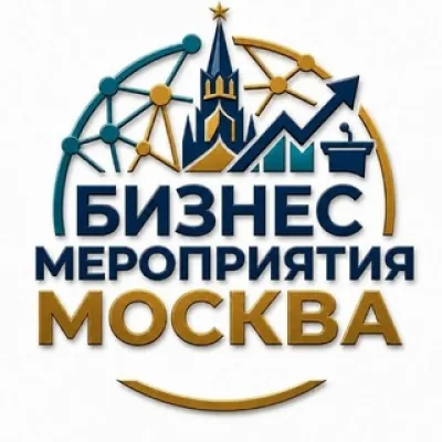 🗓 БИЗНЕС МЕРОПРИЯТИЯ В МОСКВЕ