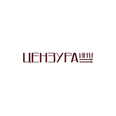 ЦЕНЗУРА ИН1:1
