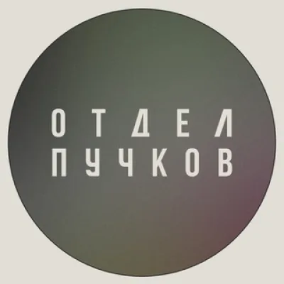 ОТДЕЛ ПУЧКОВ