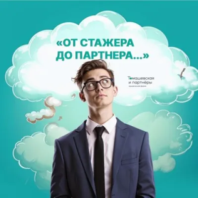 От стажёра до партнёра | "Томашевская и партнеры"