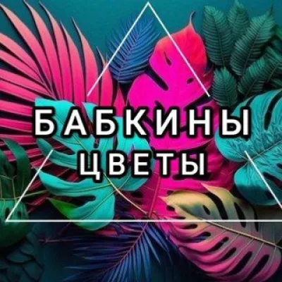 Бабкины цветы