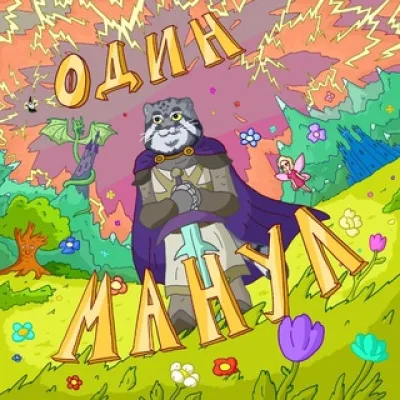 Один Манул🐯