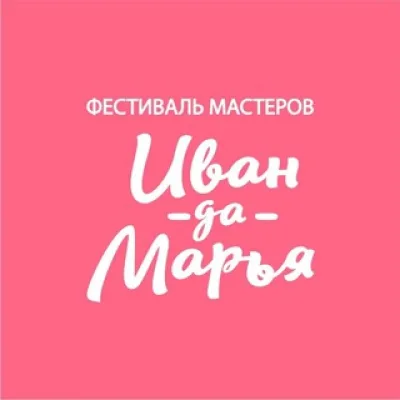 Фестиваль мастеров Иван-да-Марья в Екатеринбурге