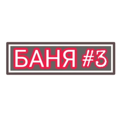 БАНЯ НА САМОИЗОЛЯЦИИ