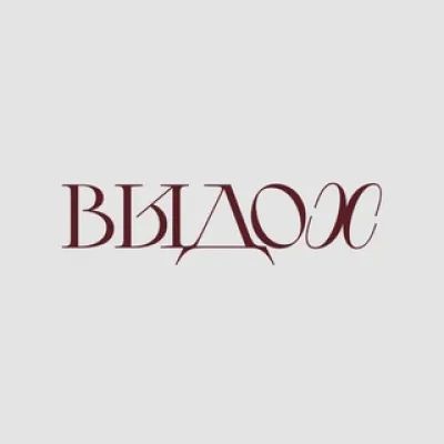 Отдел заботы центра «ВЫДОХ»